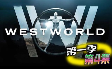 西部世界 第一季 第4集