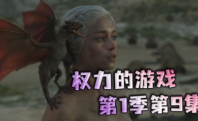 权力的游戏第一季第9集